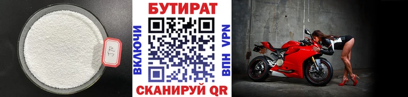 Бутират 1.4BDO  Велиж 